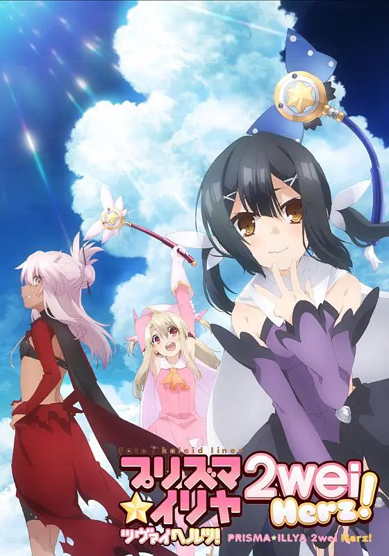 魔法少女伊莉雅第三季 第04集