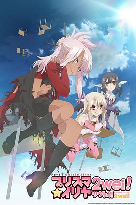 魔法少女伊莉雅第二季 第08集