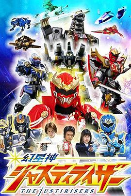 幻星神Justiriser 第39集