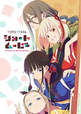 「莉可丽丝」Friends are thieves of time. 第01集