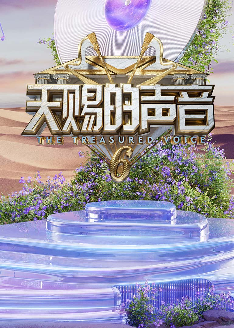 天赐的声音第六季 20250416发布会
