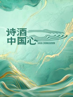 诗酒中国心 20250420先导片