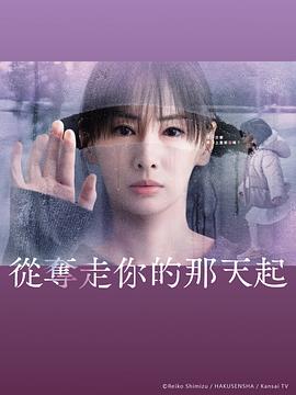 从夺走你的那天起 第01集