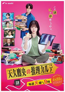 天久鹰央的推理病历表真人版 第08集