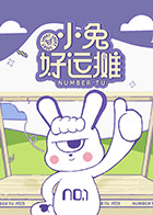小兔好运摊 20250529