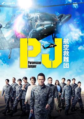 PJ ～航空救难团～ 第01集