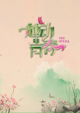 越动青春 20250504