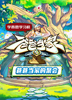爸爸当家·慢享季 20250505上