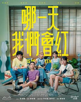 哪一天我们会红 第05集