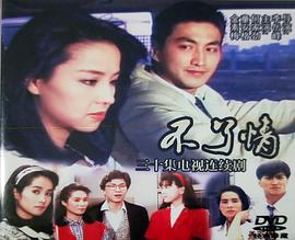 不了情 第01集