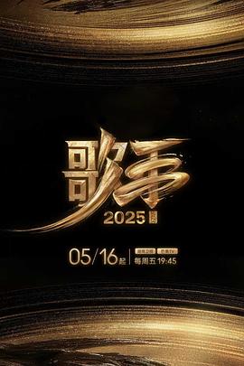 歌手2025 20250516