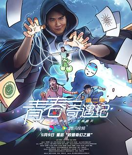 青春奇遇记 第二季 第01集