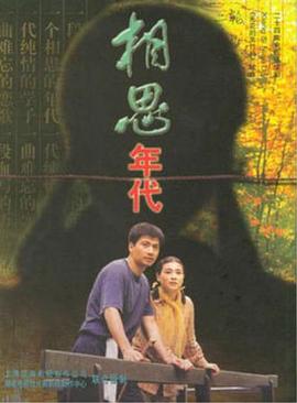 相思年代 第01集