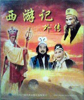 西游记外传 第01集