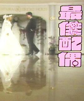 最佳配偶 第22集