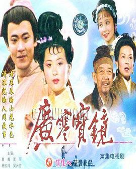 广寒宝镜 第01集(大结局)