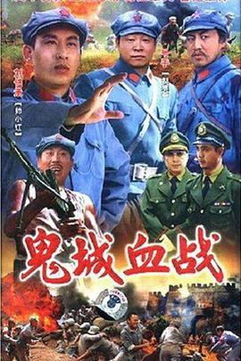 鬼城血战 第01集