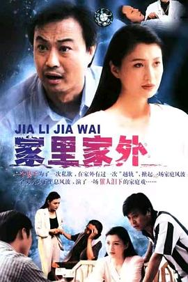 家里家外 第01集