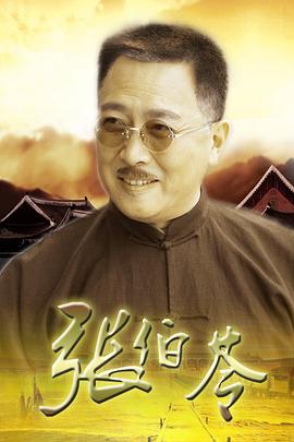 张伯苓 第16集