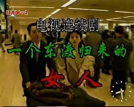 一个东渡归来的女人 第08集