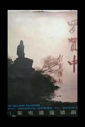 罗贯中 第01集