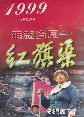 难忘岁月——红旗渠的故事 第01集