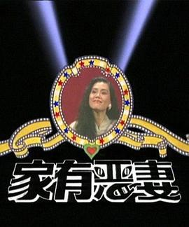 家有恶妻 第28集