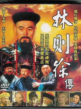 林则徐1997 第01集