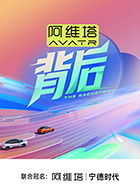 背后 20260125(大结局)