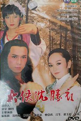 大侠沈胜衣 第05集