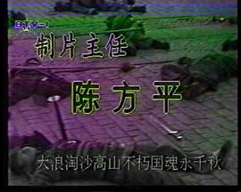 风波亭轶事 第01集