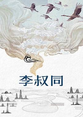 李叔同 第01集
