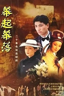 幕起幕落 第07集
