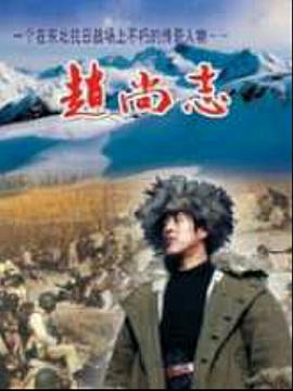 赵尚志 第10集