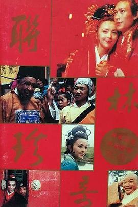 联林珍奇 第01集