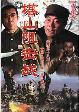 塔山阻击战 第01集
