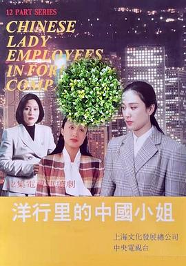 洋行里的中国小姐 第10集