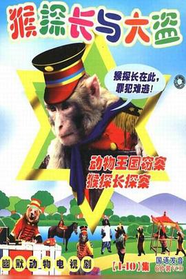 动物王国窃案 第01集