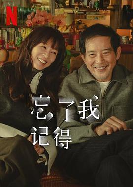 忘了我记得 第01集