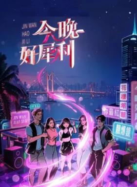今晚好犀利 EP06(大结局)