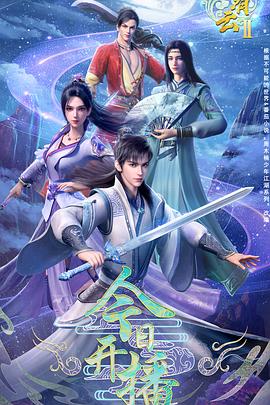 君有云第二季 第01集