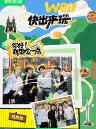 wei！快出来玩 20250620番外篇