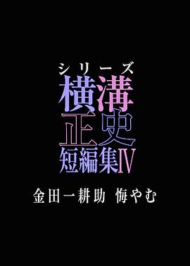 横沟正史短篇集4～金田一耕助的悔恨～ 第01集