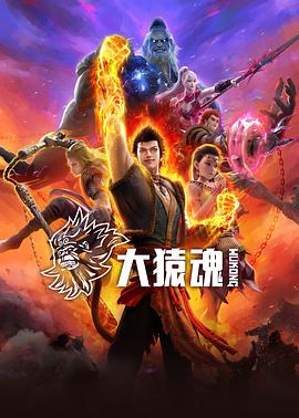 大猿魂 第01集