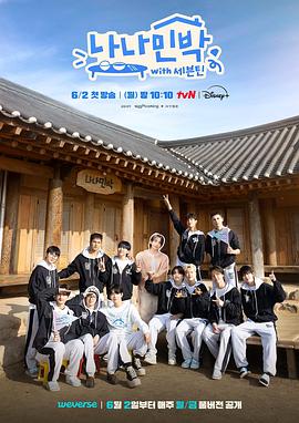 罗罗民宿：SEVENTEEN篇 EP01-1
