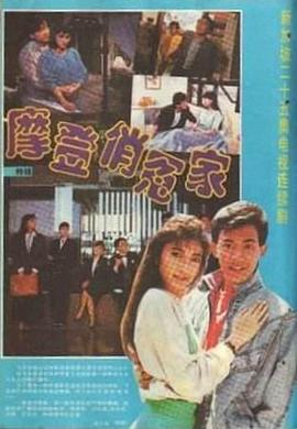 摩登俏冤家 第01集