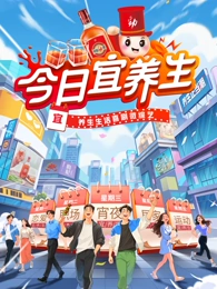 今日宜养生 20250605先导片