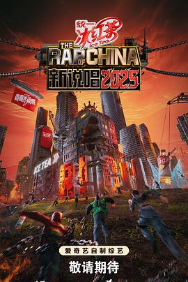 新说唱2025 20250607上