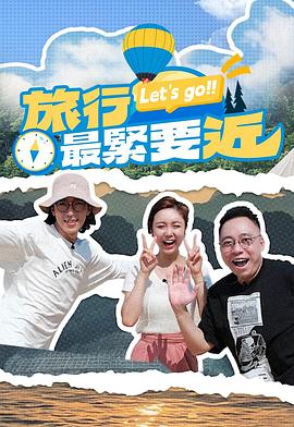 旅行最紧要近 第08集