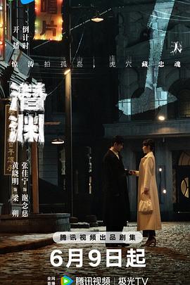 潜渊 第01集